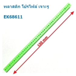 พลาสติก โปรไฟล์ เจาะรู YXJ303